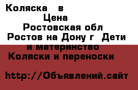 Коляска 2 в 1 Slaro Indiqo Color › Цена ­ 10 000 - Ростовская обл., Ростов-на-Дону г. Дети и материнство » Коляски и переноски   